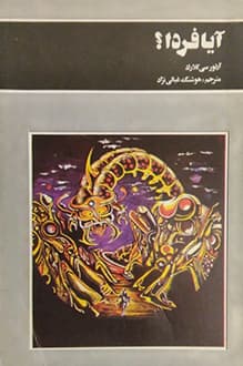 کتاب آیا فردا – نویسنده آرتور سی کلارک