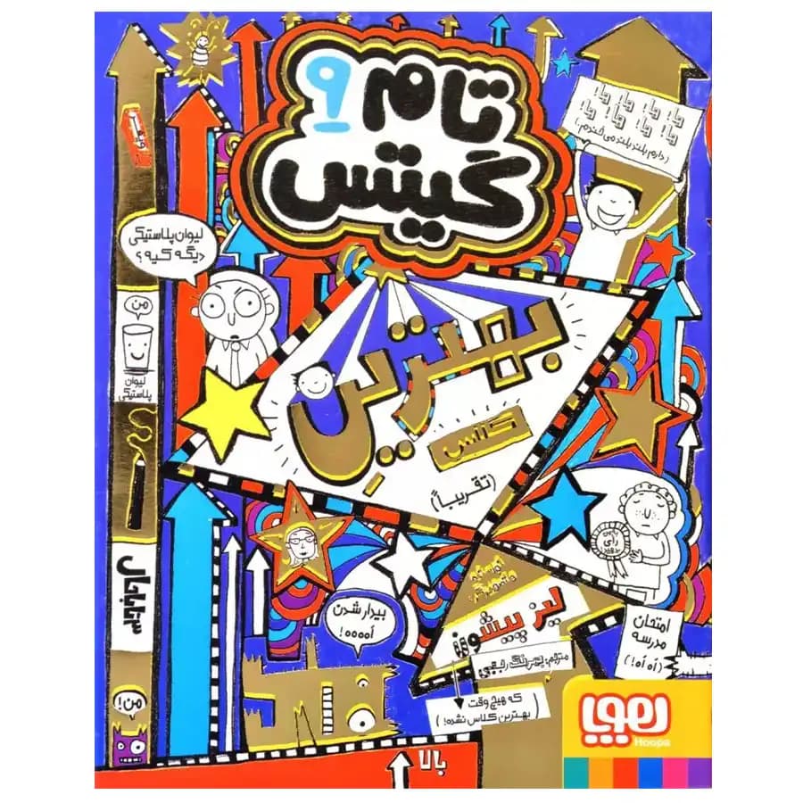 کتاب تام گیتس 9 (تام گیتس، بهترینِ کلاس (تقریباً)) اثر لیز پیشون نشر هوپا — تصویر ۴