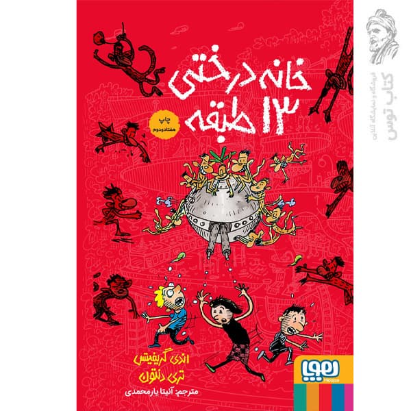 کتاب خانه درختی 13 طبقه اثر اندی گریفیتس نشر هوپا (گالینگور)