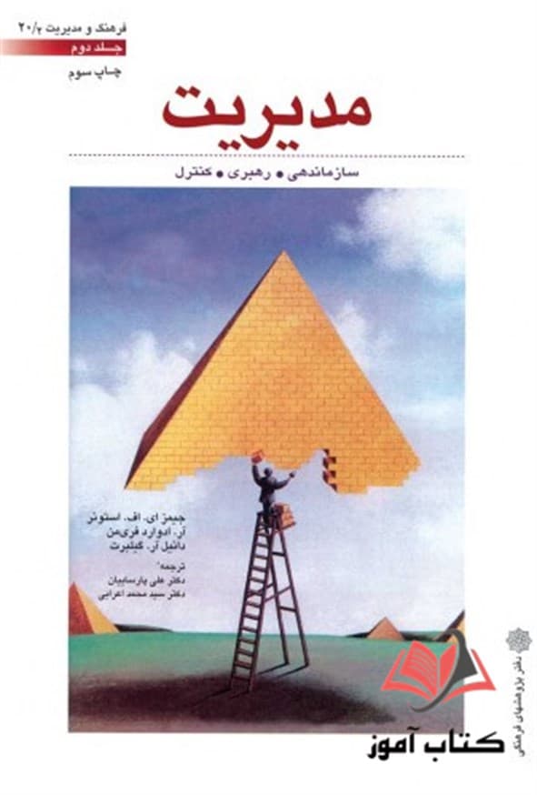 مدیریت جلد دوم جیمز استونر ترجمه علی پارسائیان