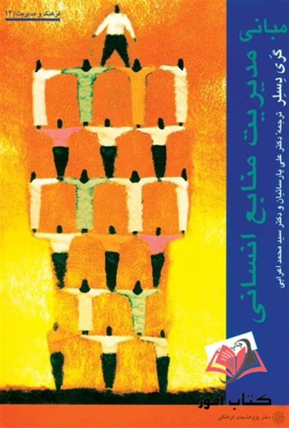 کتاب مدیریت منابع انسانی گری دسلر ترجمه محمد اعرابی
