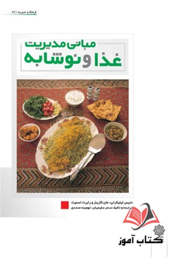 کتاب مبانی مدیریت غذا و نوشابه دنیس لیلیکراپ ترجمه سحر سلیمیان