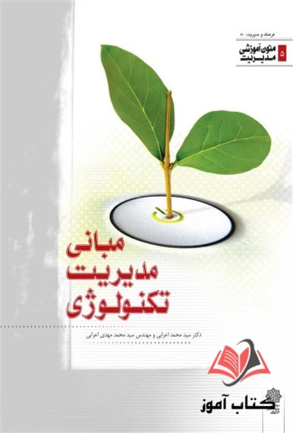 کتاب مبانی مدیریت تکنولوژی محمد اعرابی