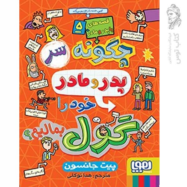 کتاب چگونه سر پدر و مادر خود را گول بمالیم اثر پیت جانسون نشر هوپا