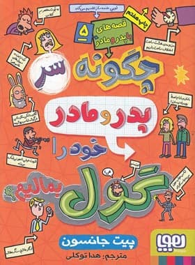 کتاب چگونه سر پدر و مادر خود را گول بمالیم اثر پیت جانسون نشر هوپا — تصویر ۲