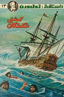 کتاب کشتی شکستگان – نویسنده ژول ورن