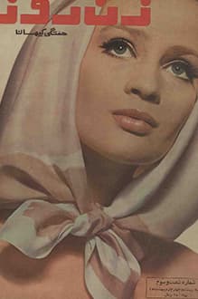 مجله زن روز – شماره 63 – 24 اردیبهشت 1345