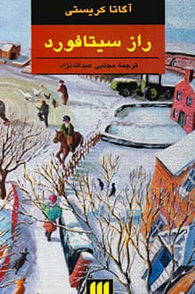 کتاب راز سیتافورد – نویسنده آگاتا کریستی