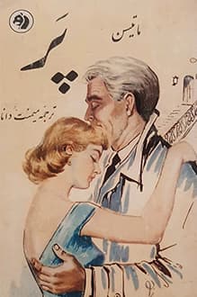 کتاب پر – نویسنده شارلوت مری ماتیسن – مترجم میمنت دانا