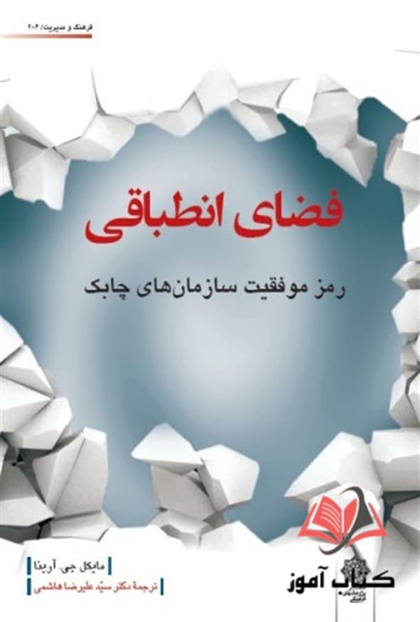 کتاب فضای انطباقی (رمز موفقیت سازمان های چابک) مایکل جی آرینا ترجمه علیرضا هاشمی