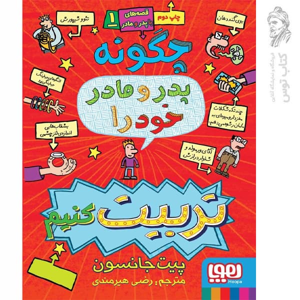 کتاب چگونه پدر و مادر خود را تربیت کنیم 1 اثر پیت جانسوون نشر هوپا