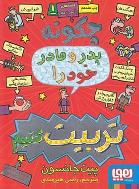 کتاب چگونه پدر و مادر خود را تربیت کنیم 1 اثر پیت جانسوون نشر هوپا — تصویر ۲
