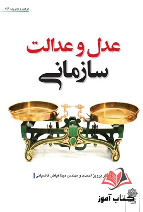 کتاب عدل و عدالت سازمانی پرویز احمدی