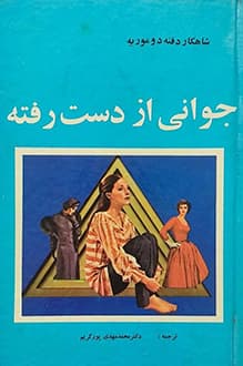 کتاب جوانی از دست رفته – نویسنده دافنه دوموریه