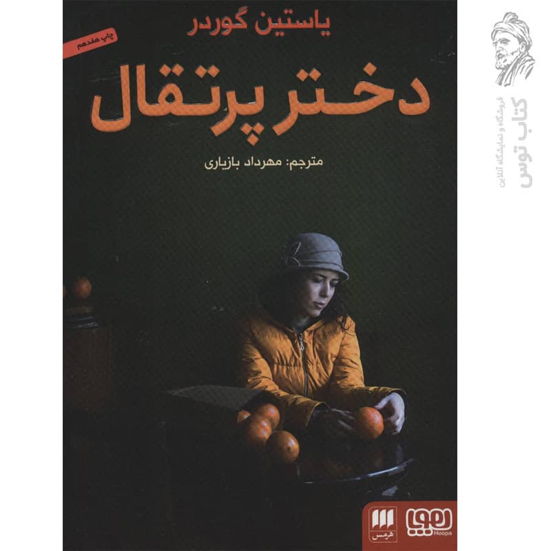 کتاب دختر پرتقال اثر یاستین گوردر نشر هوپا