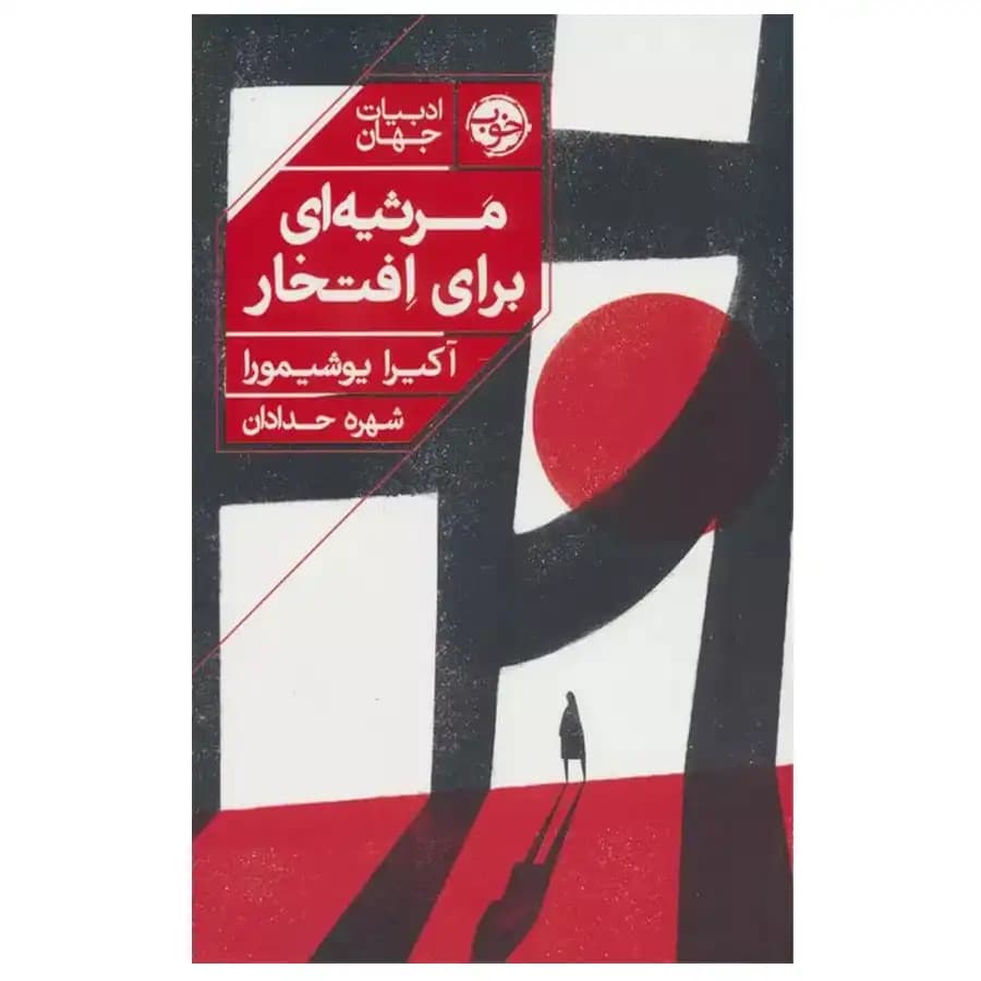 کتاب مرثیه ای برای افتخار اثر آکیرا یوشیمورا نشر خوب — تصویر ۲