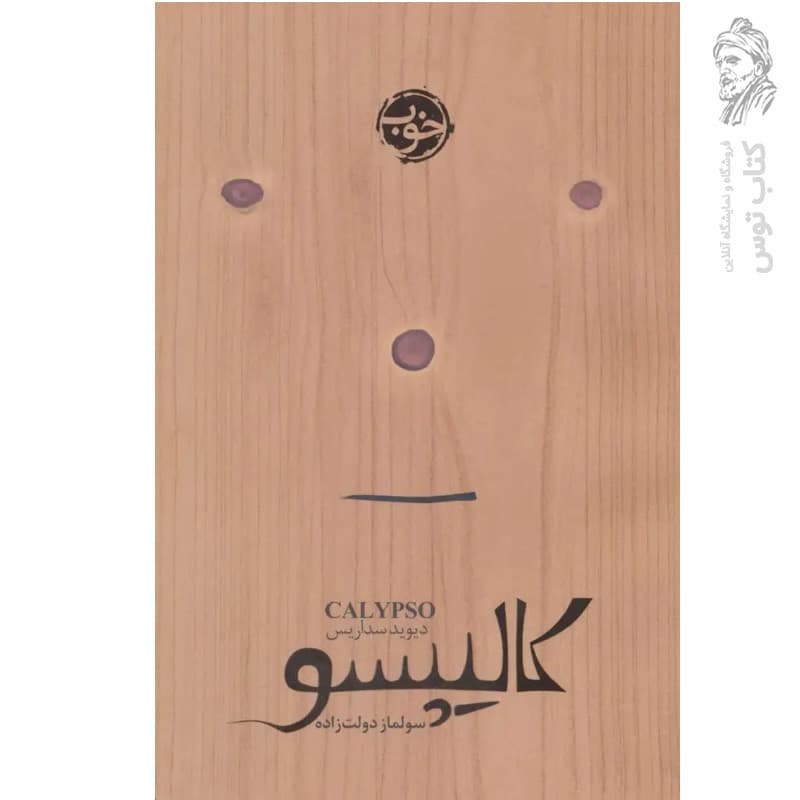 کتاب کالیپسو اثر دیوید سداریس نشر خوب