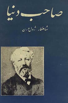 کتاب صاحب دنیا – نویسنده ژول ورن