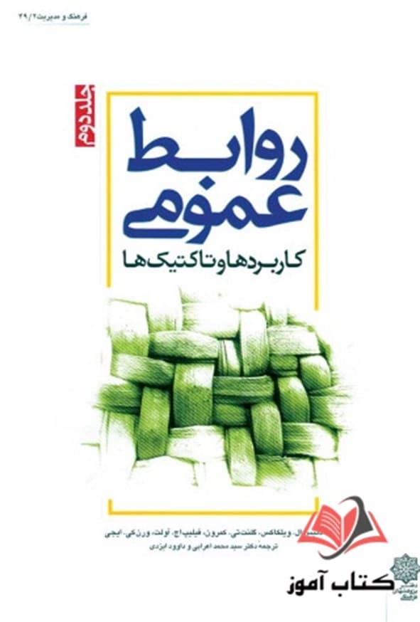 کتاب روابط عمومی جلد دوم دنیس ال ویلکاکس ترجمه محمد اعرابی