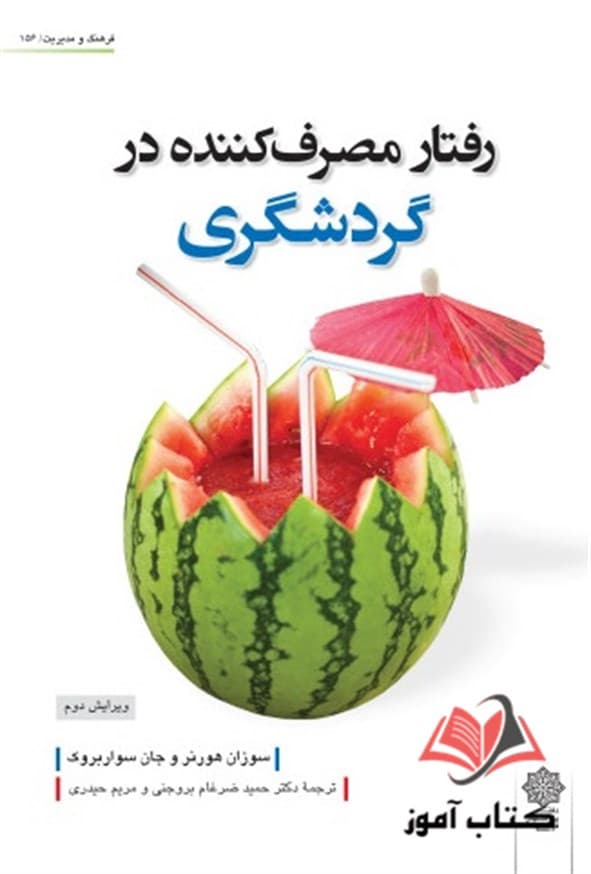 کتاب رفتار مصرف کننده در گردشگری سوزان هورنر ترجمه حمید ضرغام بروجنی