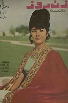 مجله زن روز – شماره 60 – 3 اردیبهشت 1345