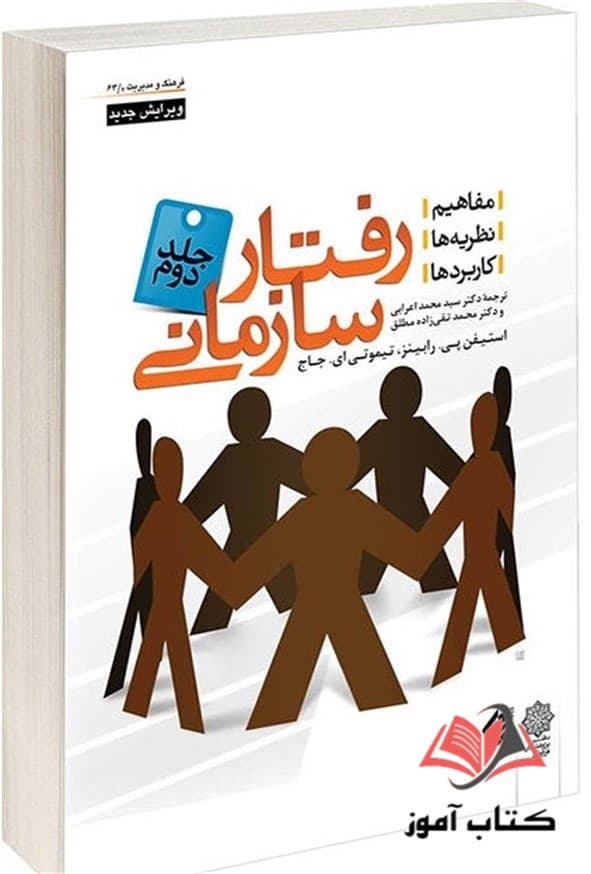 کتاب رفتار سازمانی جلد دوم رابینز ترجمه محمد اعرابی و محمد تقی زاده مطلق