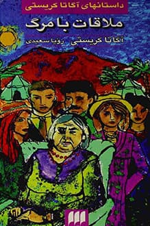کتاب ملاقات با مرگ – نویسنده آگاتا کریستی