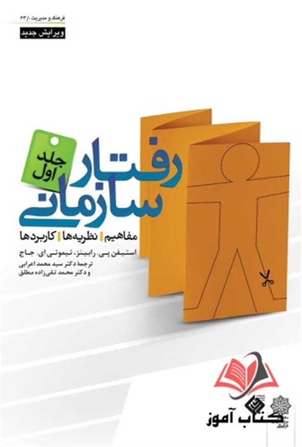 کتاب رفتار سازمانی جلد اول رابینز ترجمه محمد اعرابی و محمد تقی زاده مطلق