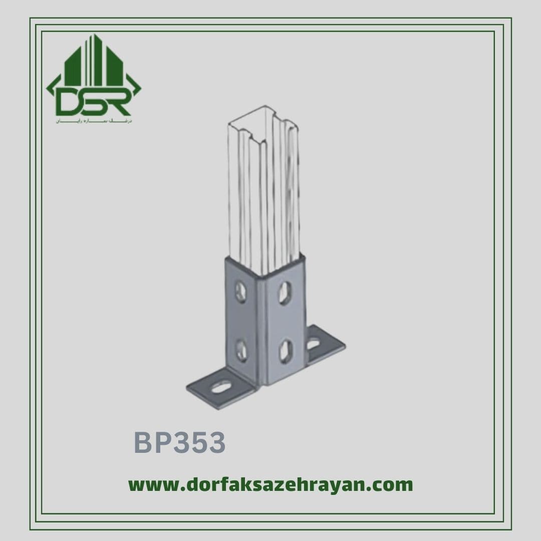 اتصال پایه پروفیل مدل BP353