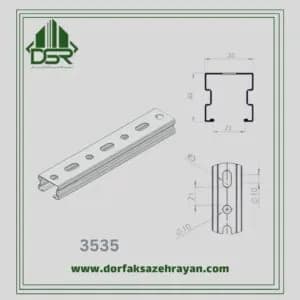 پروفیل ساپورت C سایز 3535