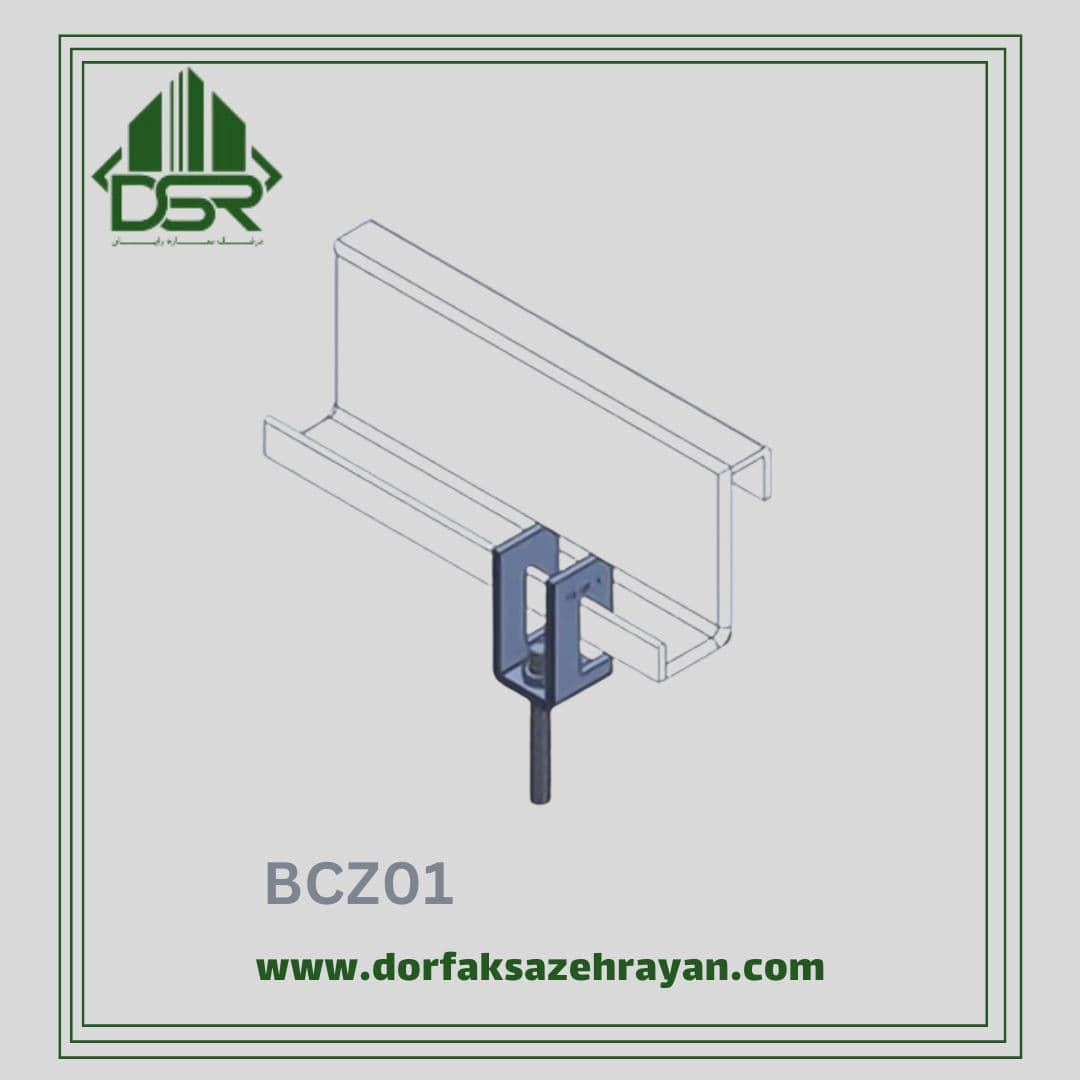 اتصال بست تیرآهن Z کد BCZ01