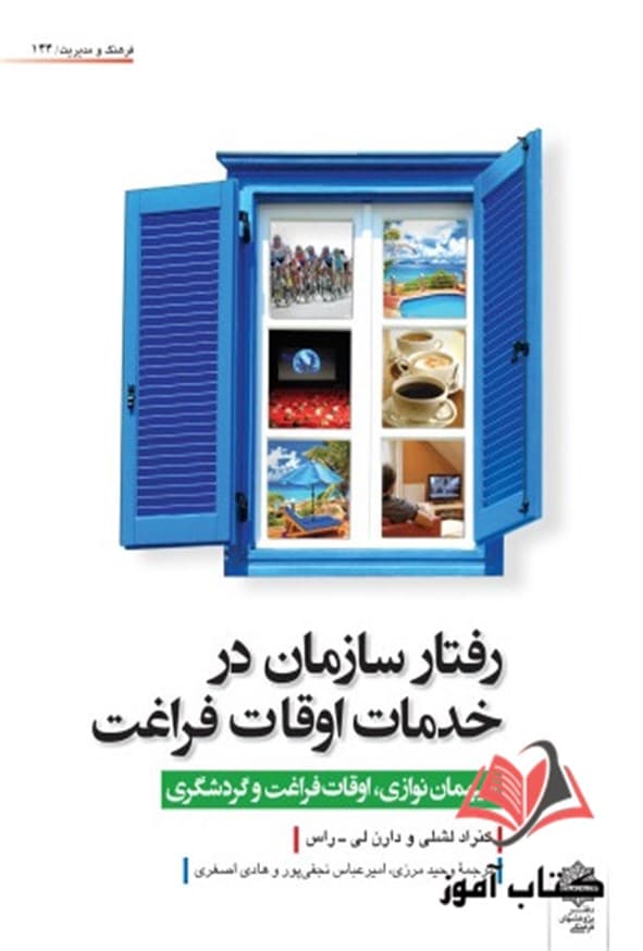 کتاب رفتار سازمان در خدمات اوقات فراغت کنراد لشلی ترجمه وحید مرزی