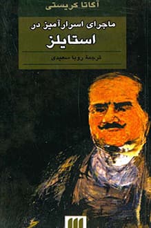 کتاب ماجرای اسرار آمیز در استایلز – اثر آگاتا کریستی