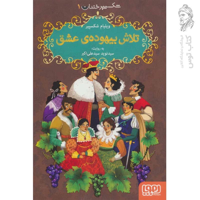 کتاب شکسپیر خندان ۵ تاجر ونیزی اثر ویلیام شکسپیر نشر هوپا — تصویر ۲