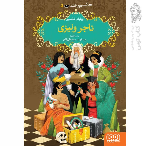 کتاب شکسپیر خندان ۵ تاجر ونیزی اثر ویلیام شکسپیر نشر هوپا