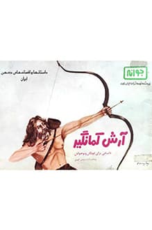 کتاب آرش کمانگیر – برداشت آزاد سیروس افهمی