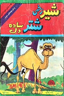کتاب شیر زخمی شتر ساده دل – اثر مجتبی حیدرزاده