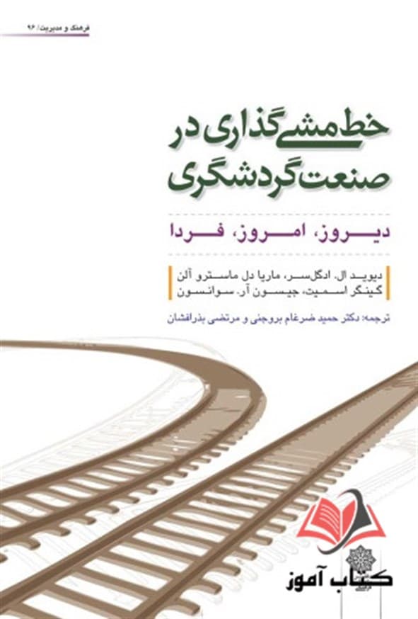 کتاب خط مشی گذاری در صنعت گردشگری دیوید ال ادگل سر ترجمه حمید ضرغام بروجنی