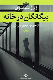 کتاب بیگانگان در خانه – نویسنده ژرژ سیمنون