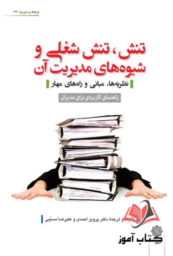 کتاب تنش تنش شغلی و شیوه های مدیریت آن پرویز احمدی