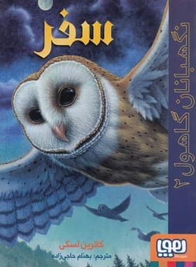 کتاب نگهبانان گاهول 2 (سفر) اثر کاترین لسکی نشر هوپا — تصویر ۲