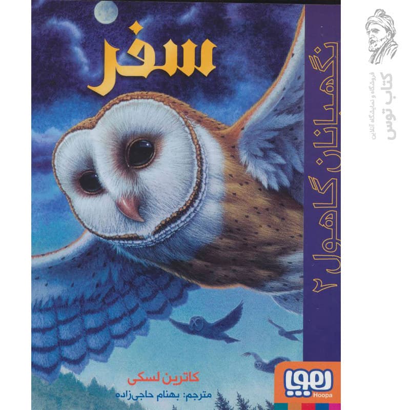 کتاب نگهبانان گاهول 2 (سفر) اثر کاترین لسکی نشر هوپا