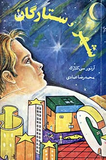کتاب شهر و ستارگان – نویسنده آرتور سی کلارک