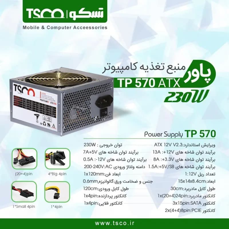 پاور کامپیوتر 230 وات تسکو TSCO PSU TP 570 230W — تصویر ۵