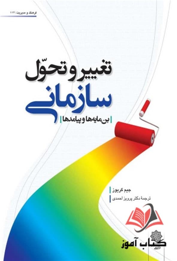 کتاب تغییر و تحول سازمانی جیم گرویز ترجمه پرویز احمدی