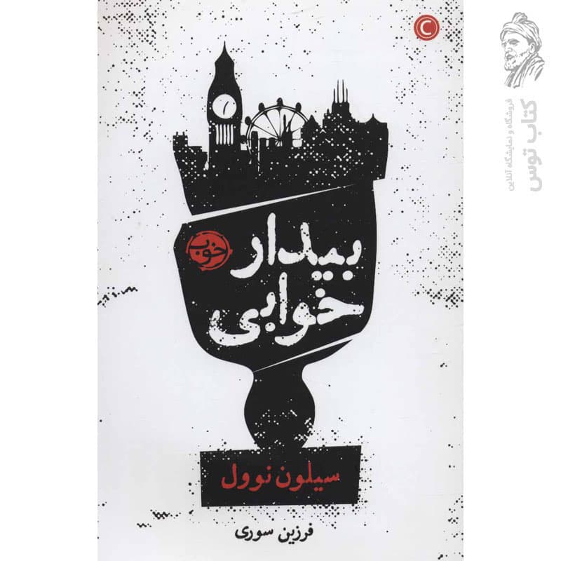 کتاب بیدار خوابی اثر سیلون نوول نشر خوب