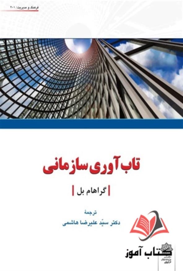 کتاب تاب آوری سازمانی گراهام بل ترجمه علیرضا هاشمی