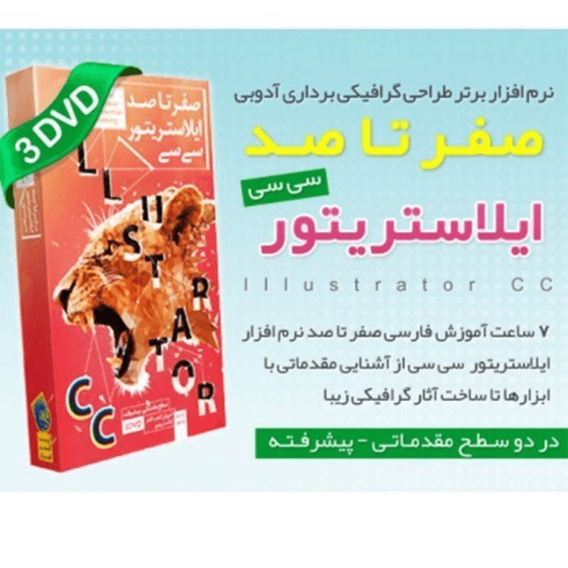 پک آموزشی صفر تا صد Illustrator CC نشر آریا گستر افزار — تصویر ۲