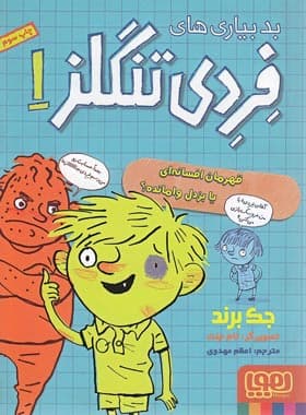 کتاب بدبیاری های فردی تنگلز 1 اثر جک برند نشر هوپا — تصویر ۲