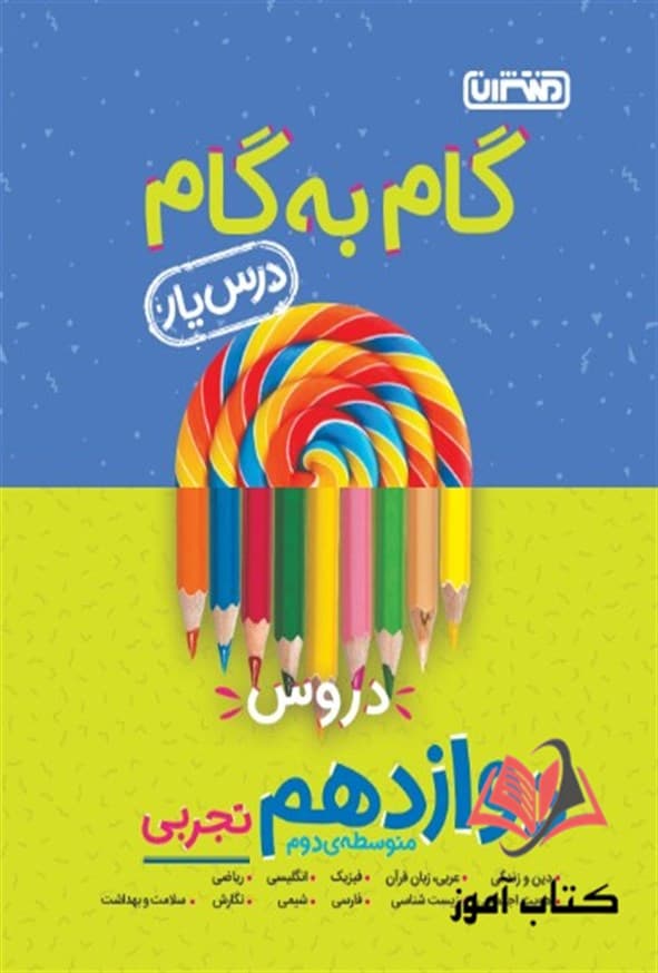 کتاب گام به گام درس یار دروس دوازدهم تجربی منتشران